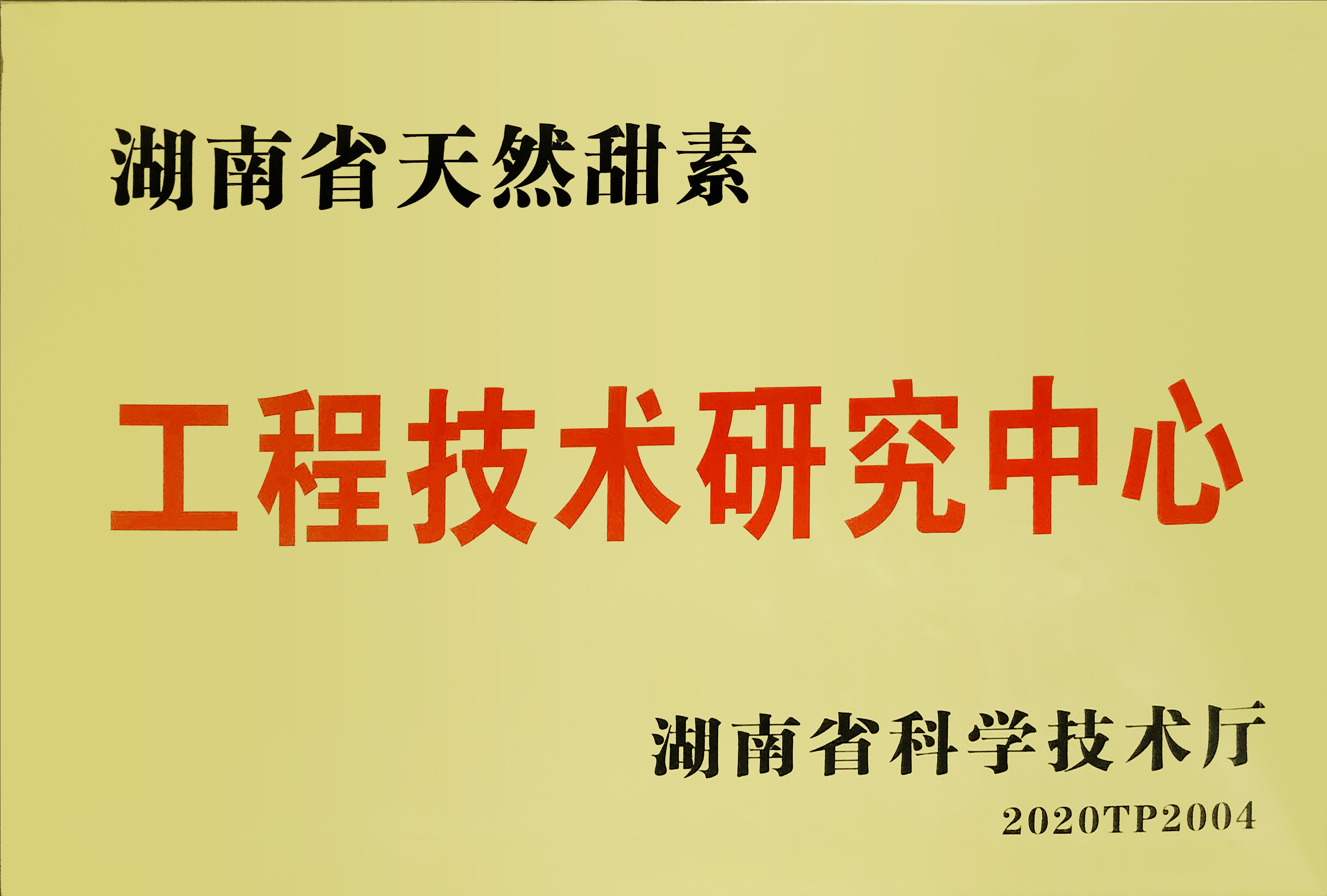 华诚生物“湖南省天然甜素工程技术研究中心”成功获批并授牌