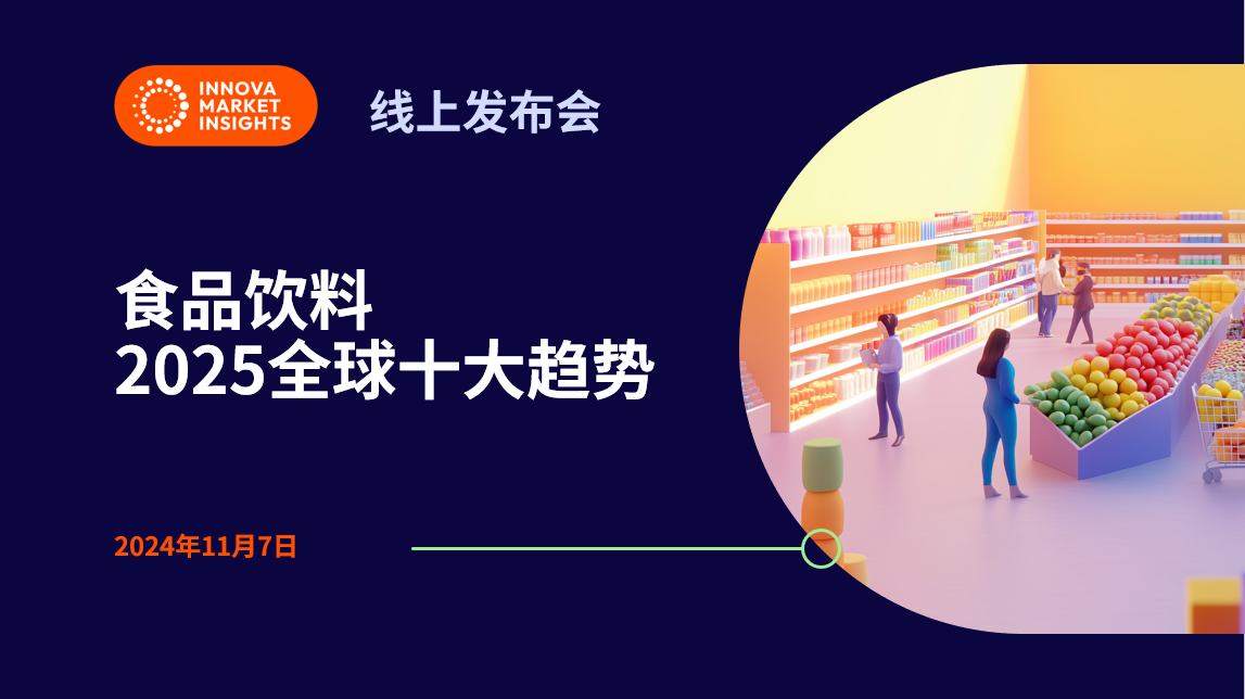 作者：Riri参考来源：Innova市场洞察11月7日晚间，Innova市场洞察发布2025年全球食品饮料十大趋势。原料品质新章（Ingredients and Beyond）位列十大趋势之首。根据Innova最新的全球消费者调研显示，全球58%的消费者在选择食品饮料时，优先考虑产品及成分的品质。随着附加值需…